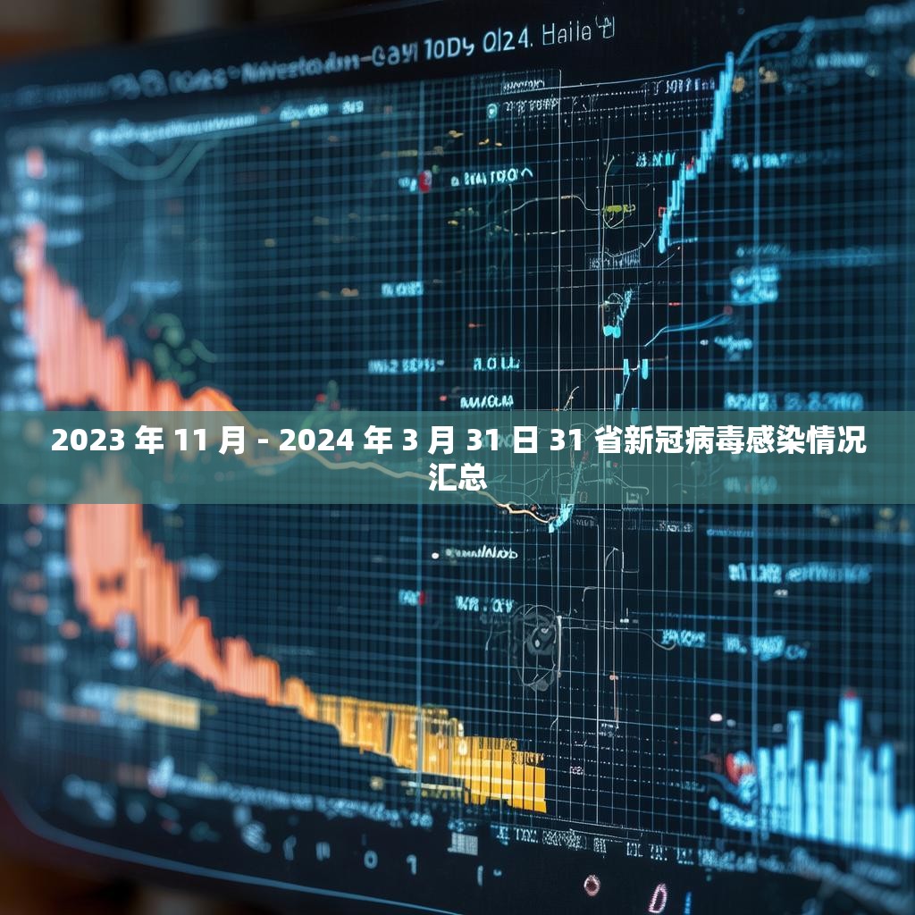 2023 年 11 月 - 2024 年 3 月 31 日 31 省新冠病毒感染情況匯總