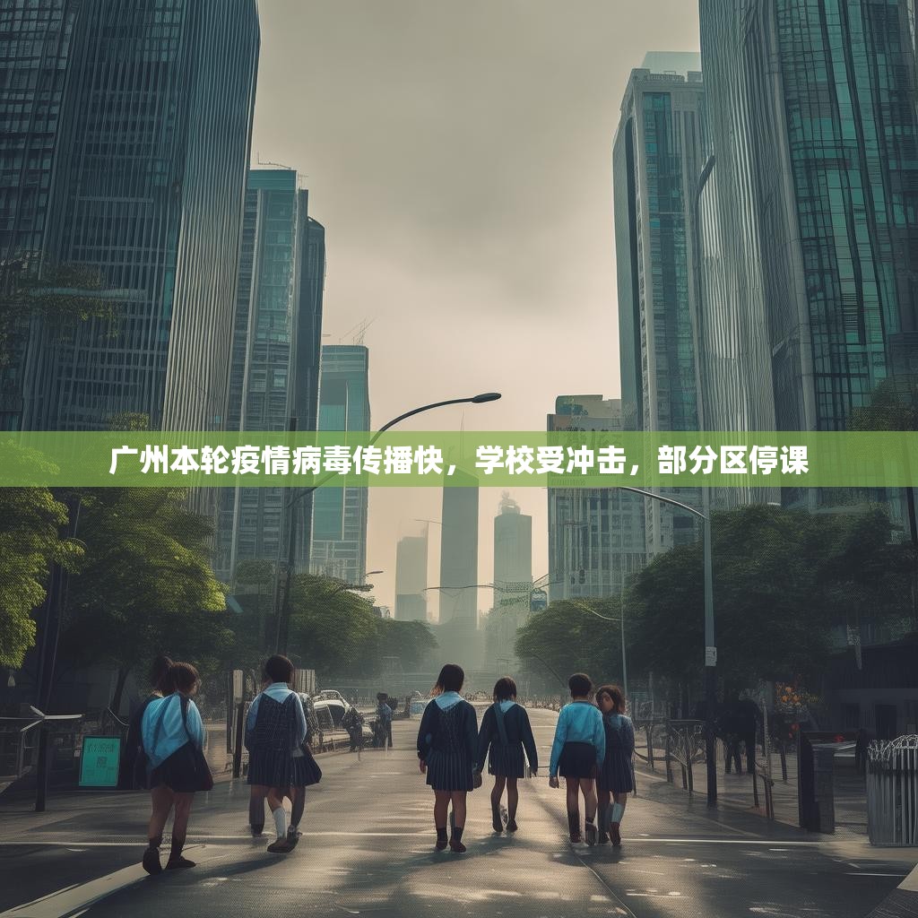 廣州本輪疫情病毒傳播快，學(xué)校受沖擊，部分區(qū)停課
