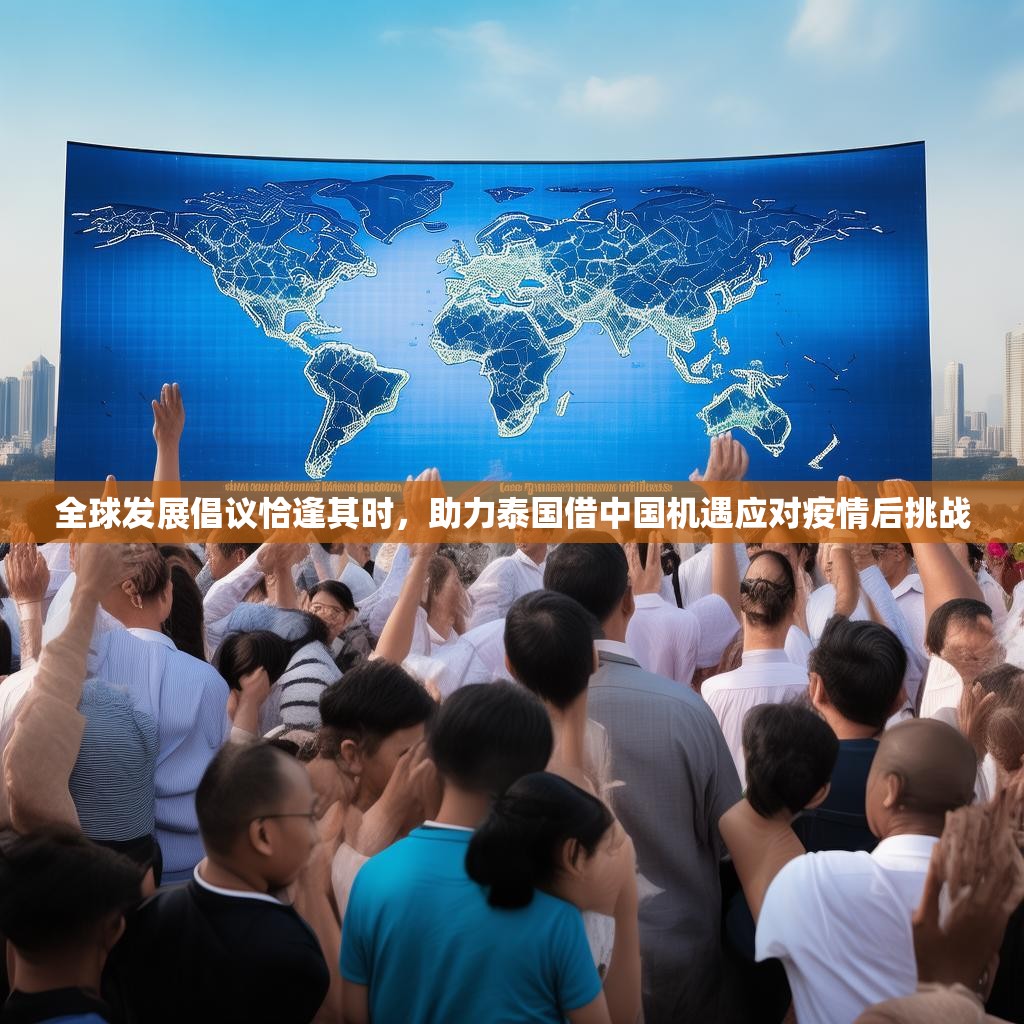 全球發(fā)展倡議恰逢其時，助力泰國借中國機遇應(yīng)對疫情后挑戰(zhàn)