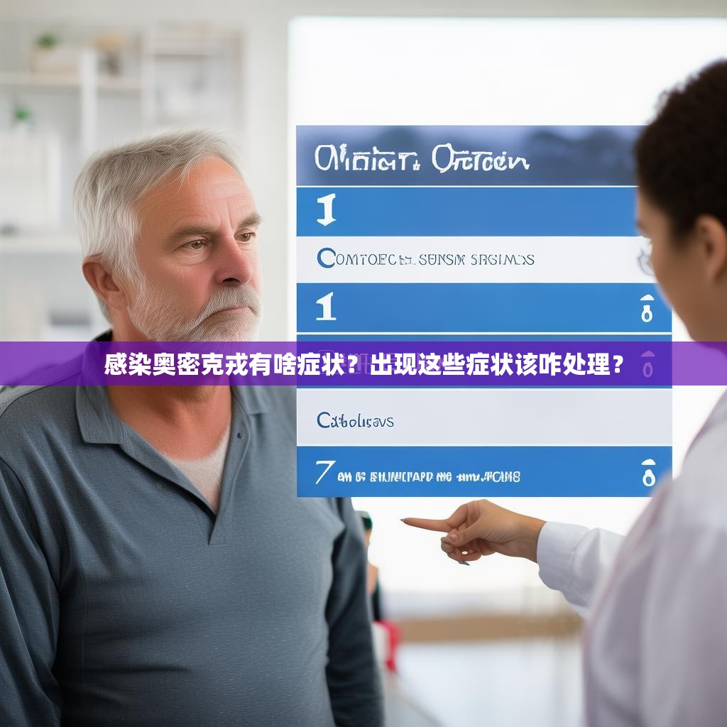 感染奧密克戎有啥癥狀？出現(xiàn)這些癥狀該咋處理？