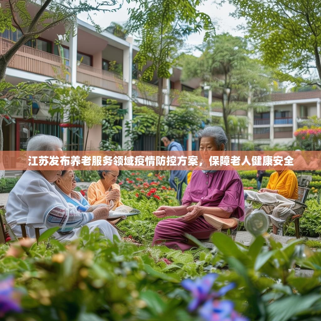 江蘇發(fā)布養(yǎng)老服務(wù)領(lǐng)域疫情防控方案，保障老人健康安全