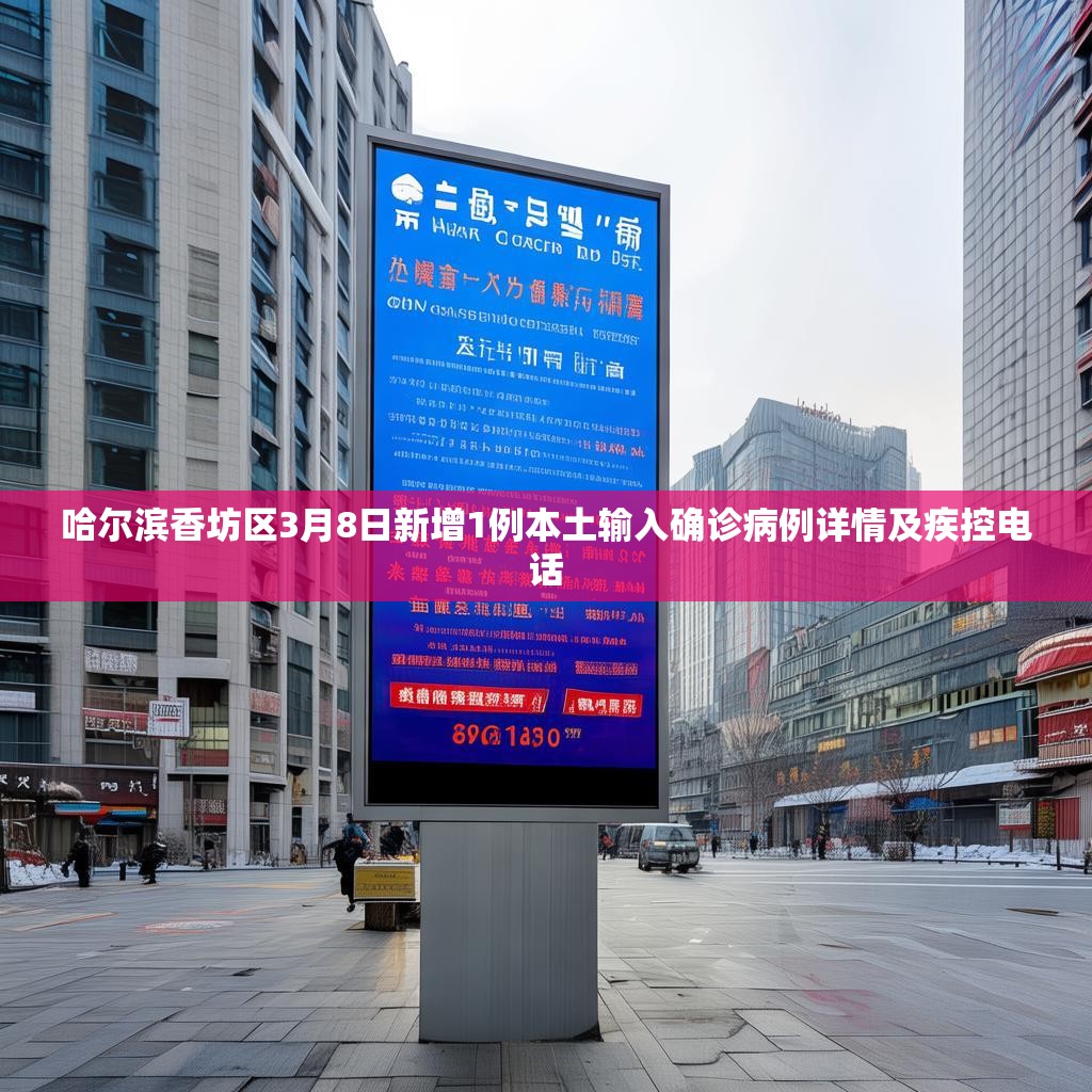 哈爾濱香坊區(qū)3月8日新增1例本土輸入確診病例詳情及疾控電話