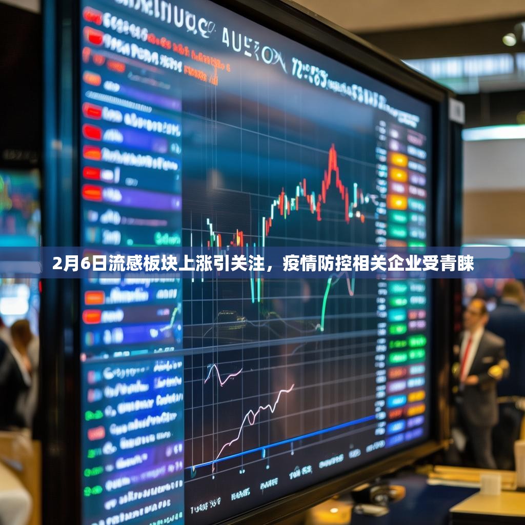 2月6日流感板塊上漲引關(guān)注，疫情防控相關(guān)企業(yè)受青睞
