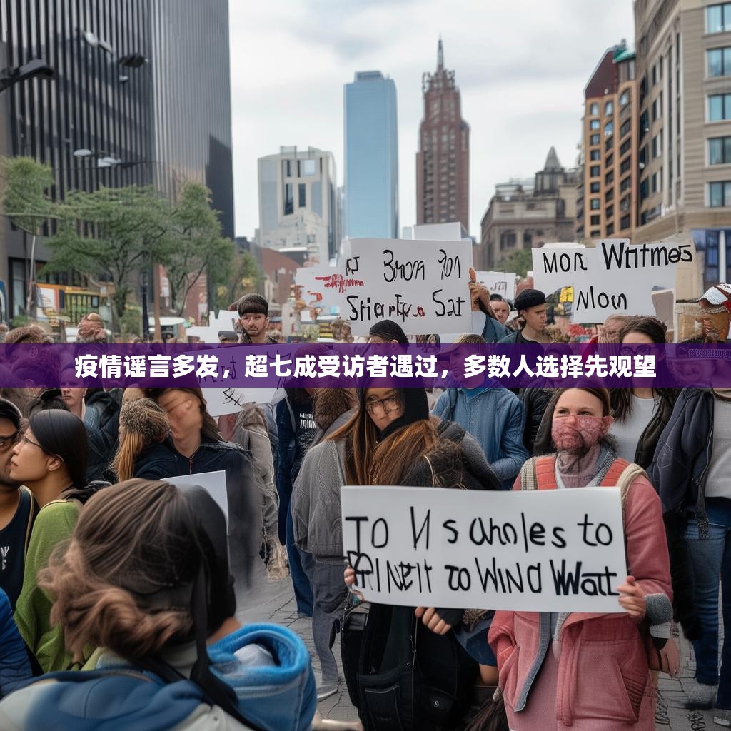 疫情謠言多發(fā)，超七成受訪者遇過，多數(shù)人選擇先觀望