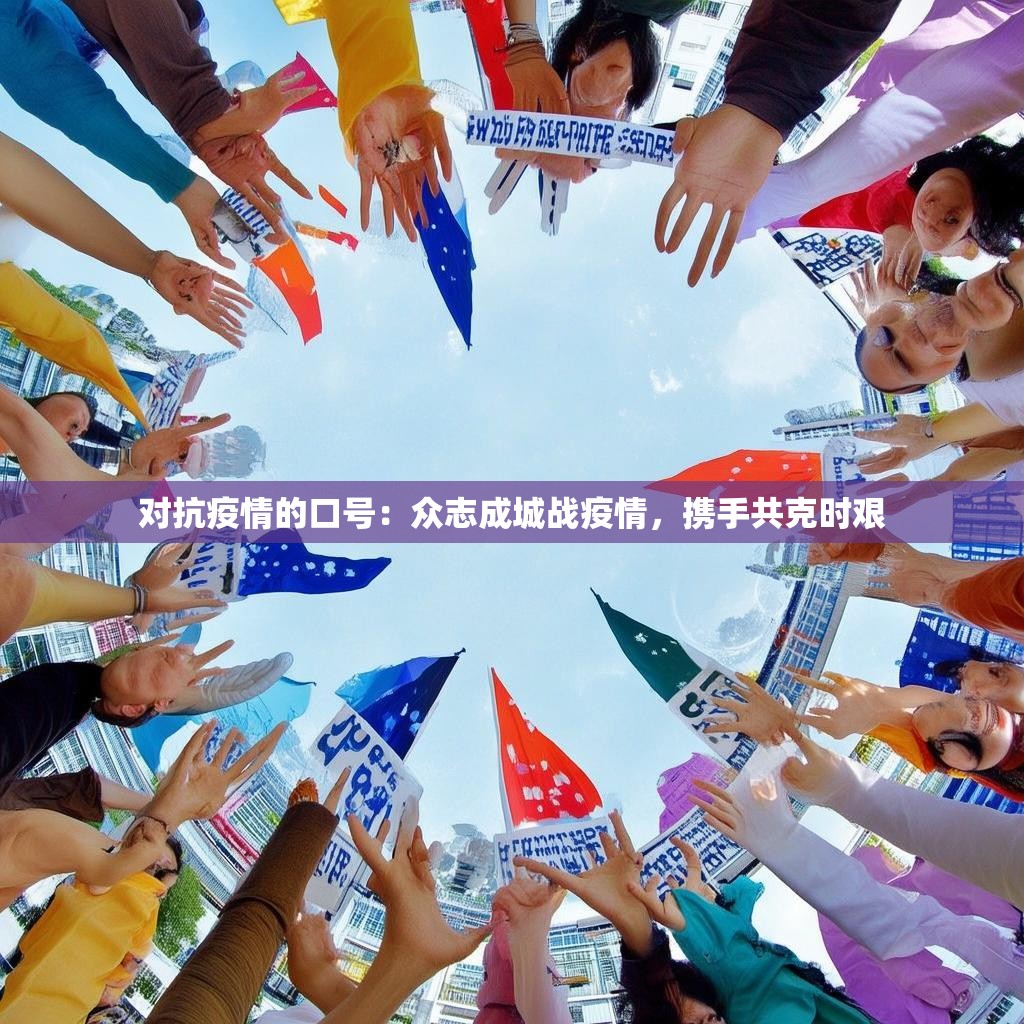 對(duì)抗疫情的口號(hào)：眾志成城戰(zhàn)疫情，攜手共克時(shí)艱