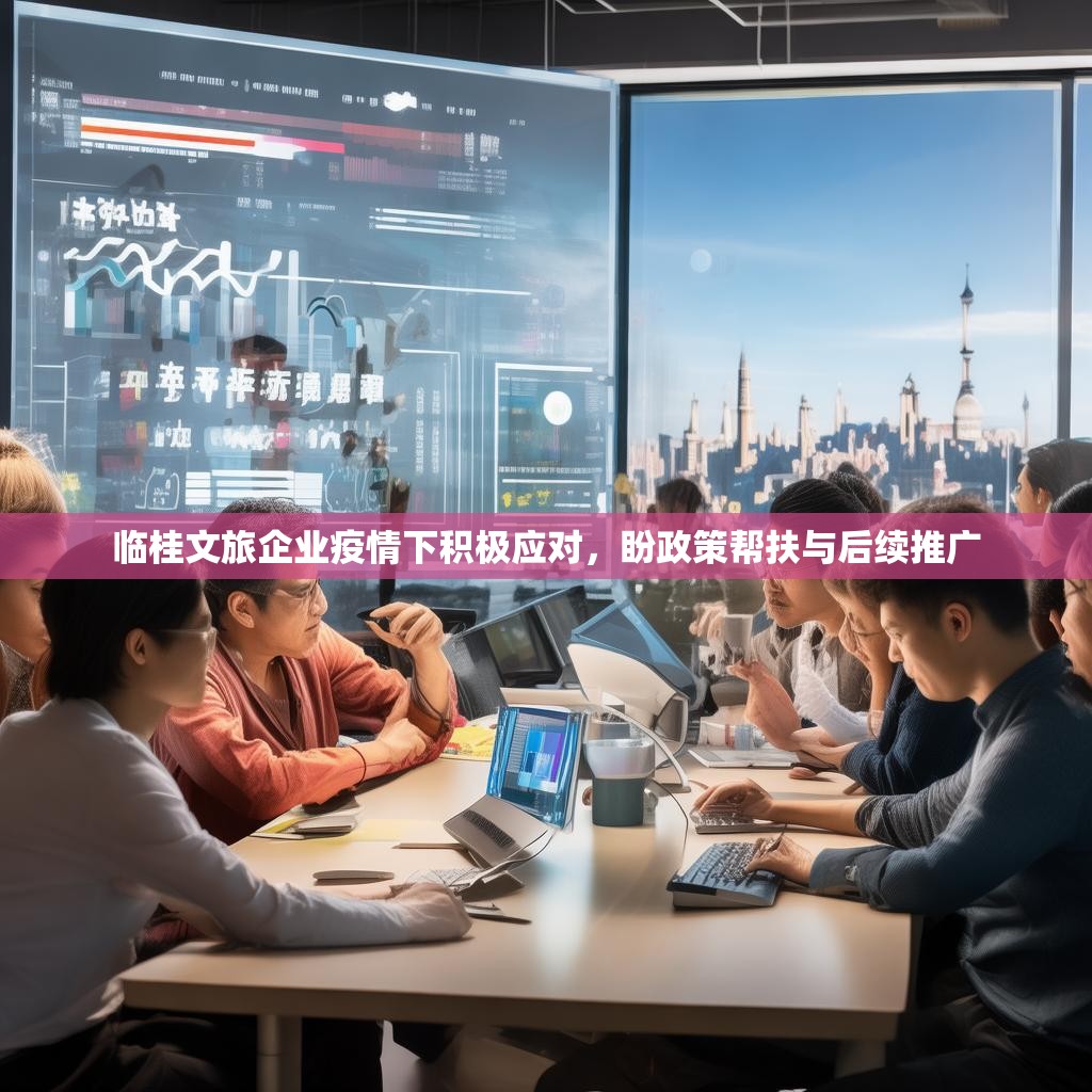 臨桂文旅企業(yè)疫情下積極應(yīng)對(duì)，盼政策幫扶與后續(xù)推廣