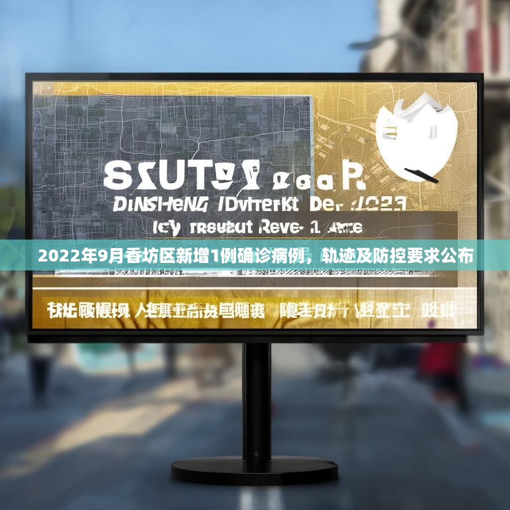 2022年9月香坊區(qū)新增1例確診病例，軌跡及防控要求公布