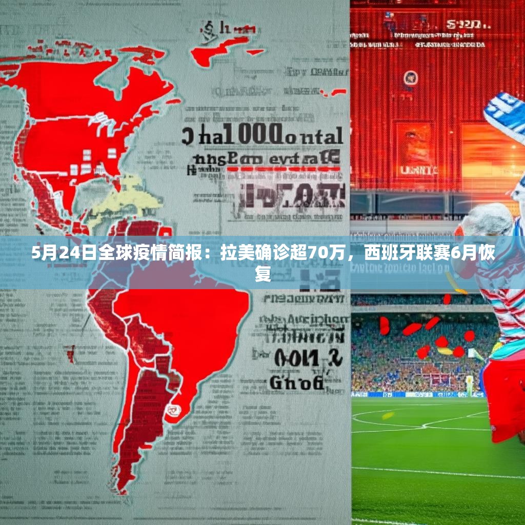 5月24日全球疫情簡報：拉美確診超70萬，西班牙聯(lián)賽6月恢復