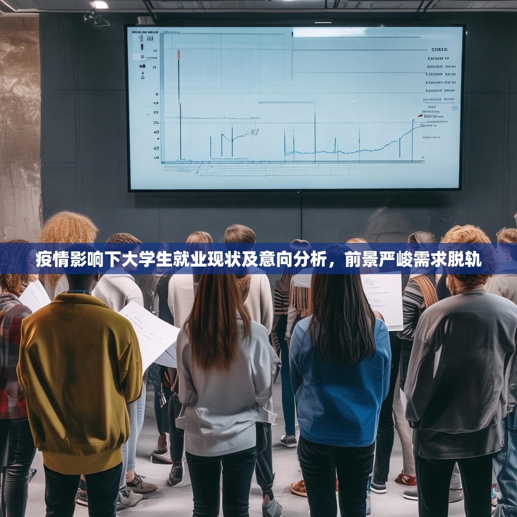 疫情影響下大學(xué)生就業(yè)現(xiàn)狀及意向分析，前景嚴(yán)峻需求脫軌