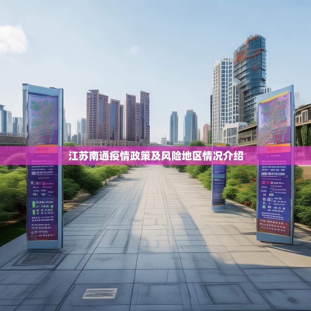 江蘇南通疫情政策及風(fēng)險地區(qū)情況介紹