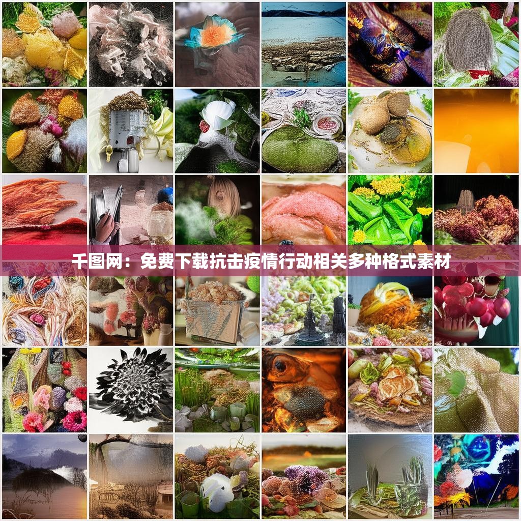千圖網(wǎng)：免費(fèi)下載抗擊疫情行動(dòng)相關(guān)多種格式素材