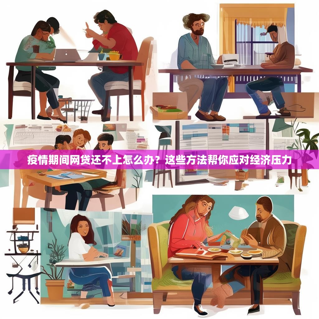 疫情期間網(wǎng)貸還不上怎么辦？這些方法幫你應(yīng)對(duì)經(jīng)濟(jì)壓力