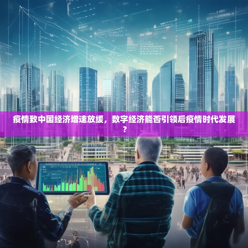 疫情致中國經(jīng)濟增速放緩，數(shù)字經(jīng)濟能否引領(lǐng)后疫情時代發(fā)展？
