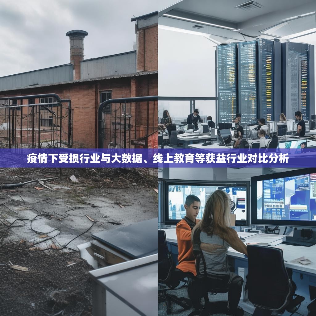 疫情下受損行業(yè)與大數(shù)據(jù)、線上教育等獲益行業(yè)對比分析