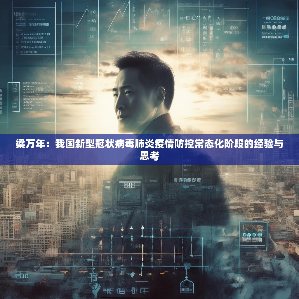 梁萬年：我國新型冠狀病毒肺炎疫情防控常態(tài)化階段的經(jīng)驗與思考