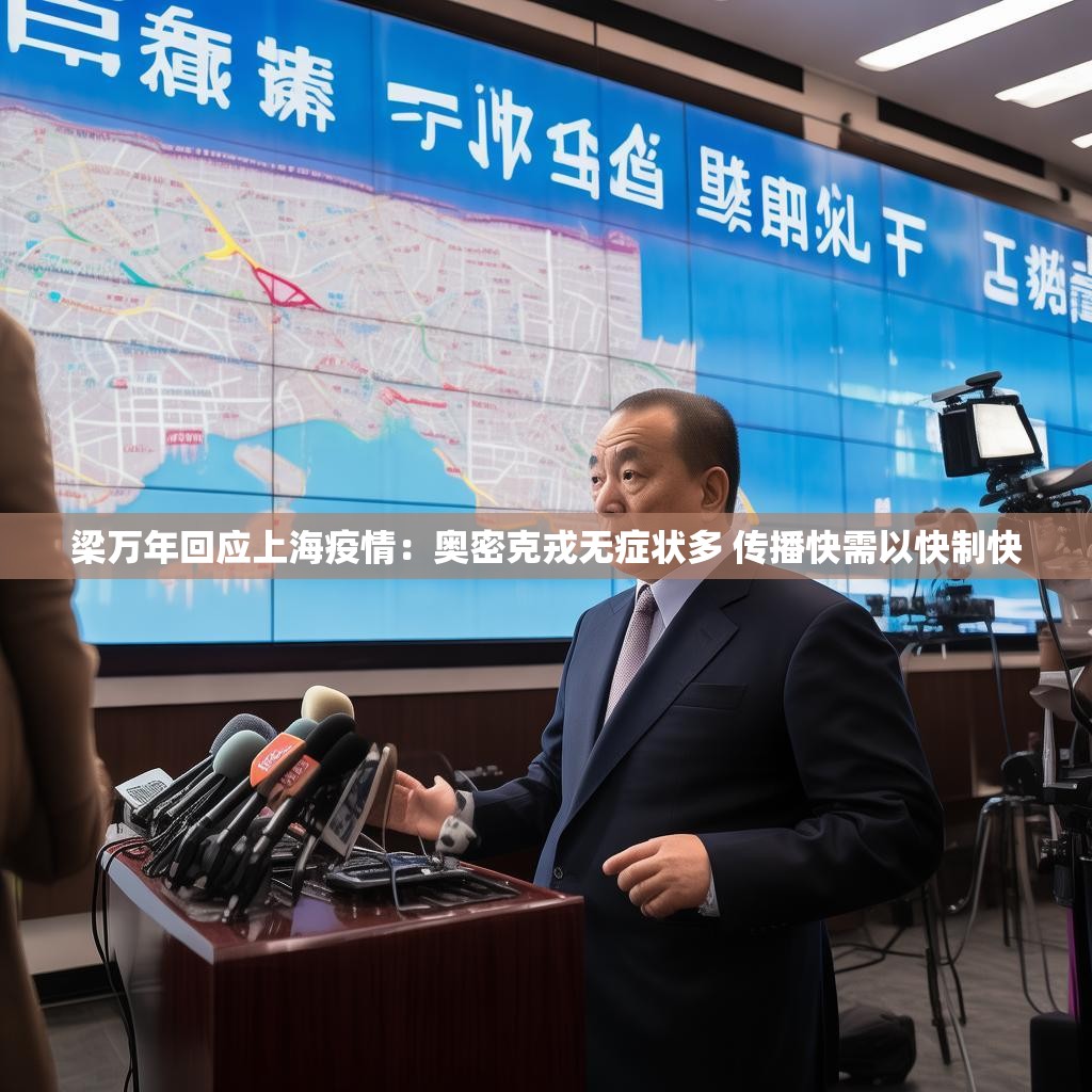 梁萬年回應上海疫情：奧密克戎無癥狀多 傳播快需以快制快