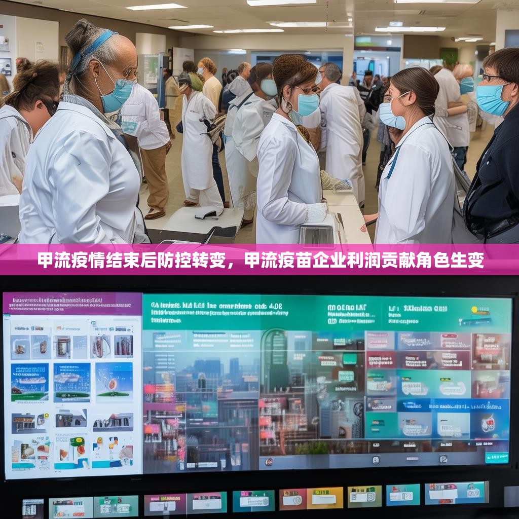 甲流疫情結(jié)束后防控轉(zhuǎn)變，甲流疫苗企業(yè)利潤貢獻角色生變