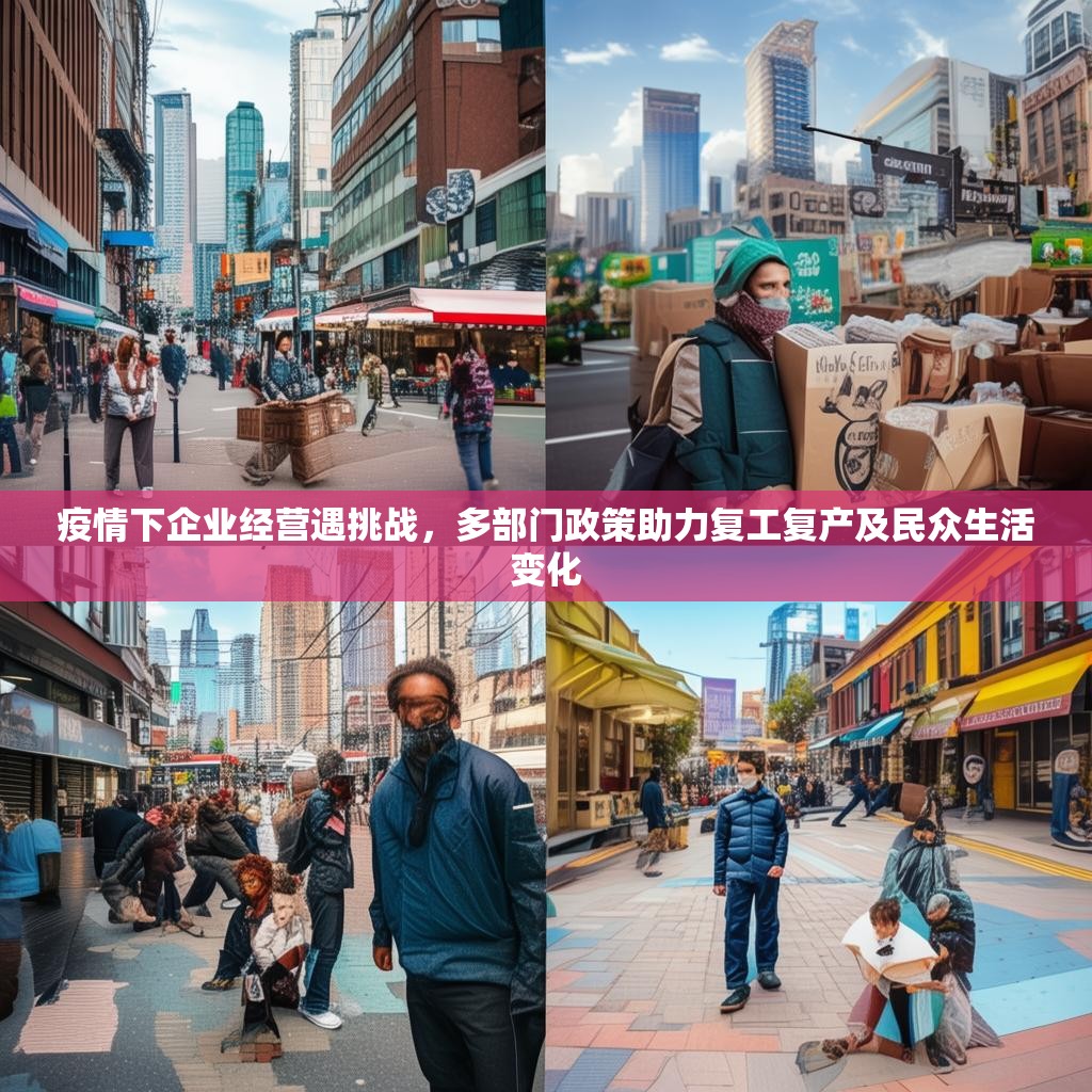疫情下企業(yè)經(jīng)營遇挑戰(zhàn)，多部門政策助力復(fù)工復(fù)產(chǎn)及民眾生活變化