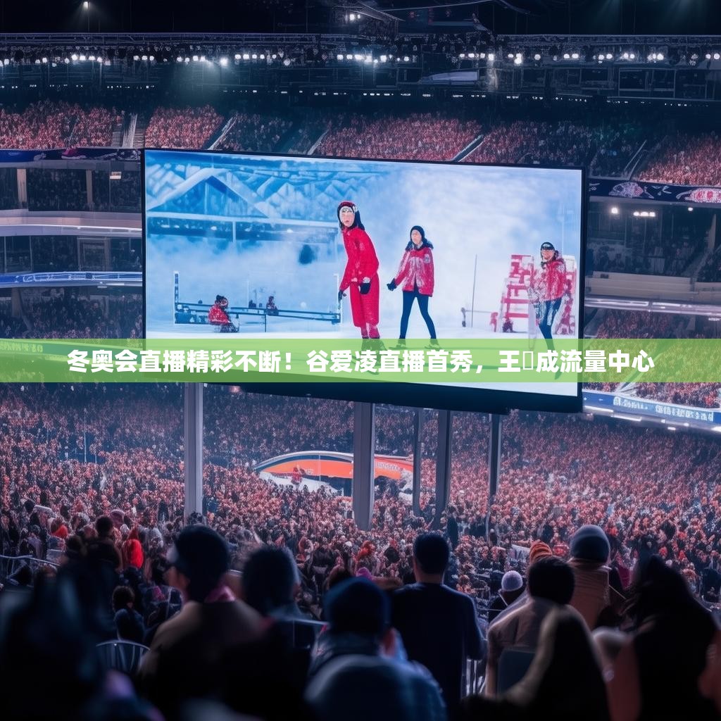 冬奧會直播精彩不斷！谷愛凌直播首秀，王濛成流量中心