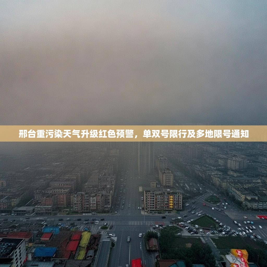 邢臺重污染天氣升級紅色預(yù)警，單雙號限行及多地限號通知