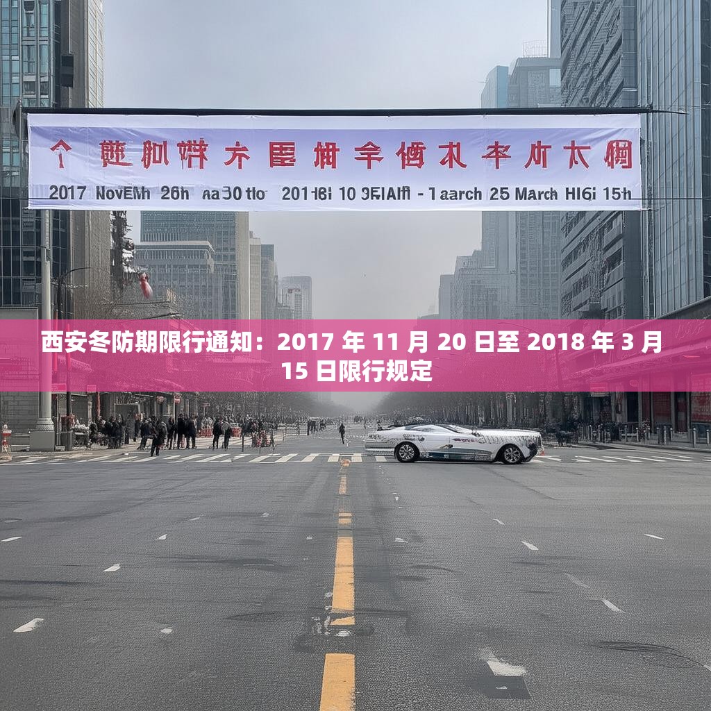 西安冬防期限行通知：2017 年 11 月 20 日至 2018 年 3 月 15 日限行規(guī)定