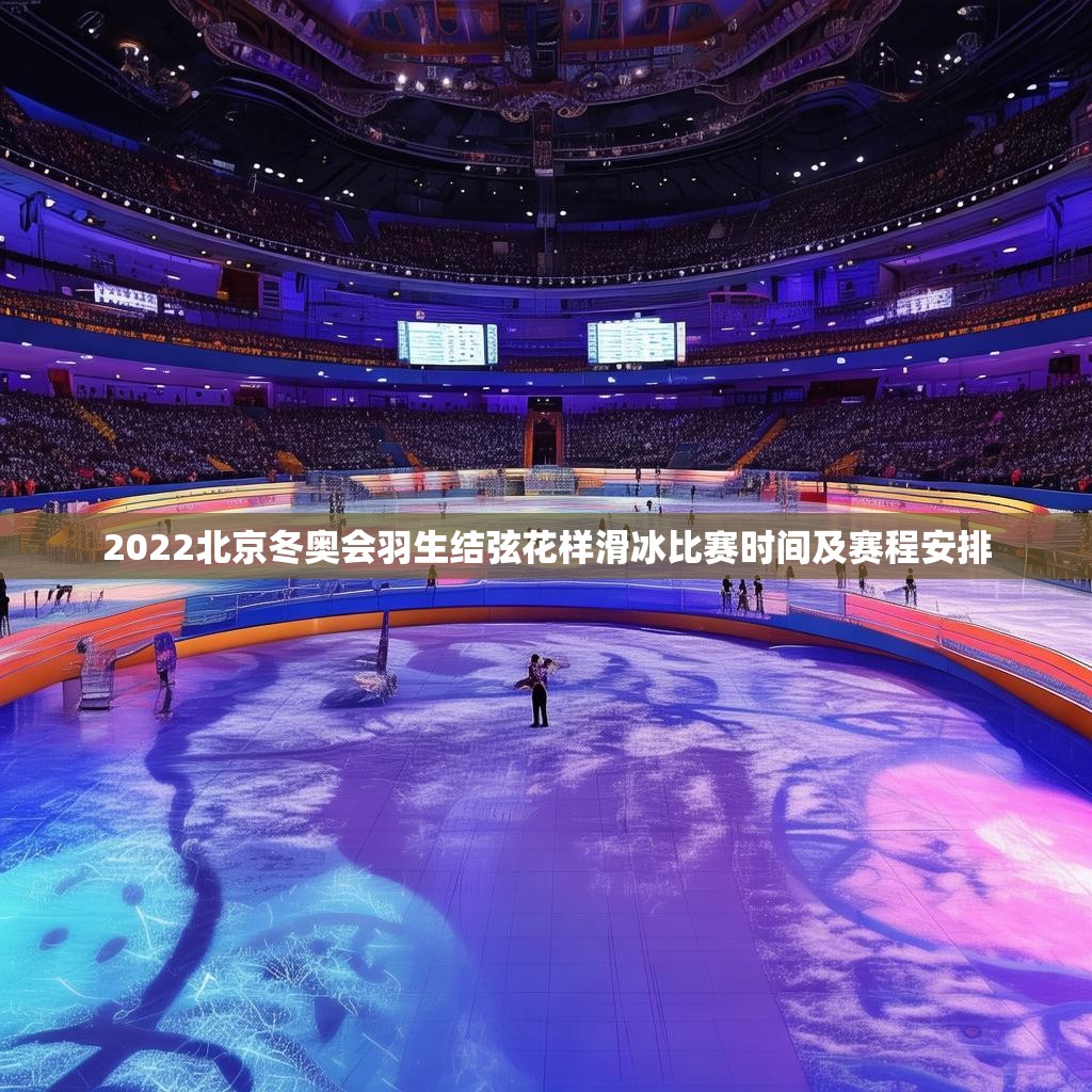 2022北京冬奧會(huì)羽生結(jié)弦花樣滑冰比賽時(shí)間及賽程安排