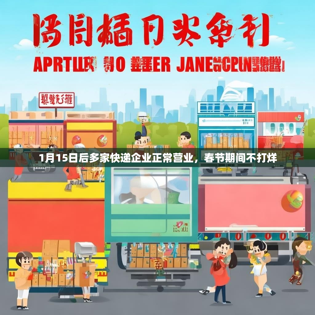 1月15日后多家快遞企業(yè)正常營業(yè)，春節(jié)期間不打烊