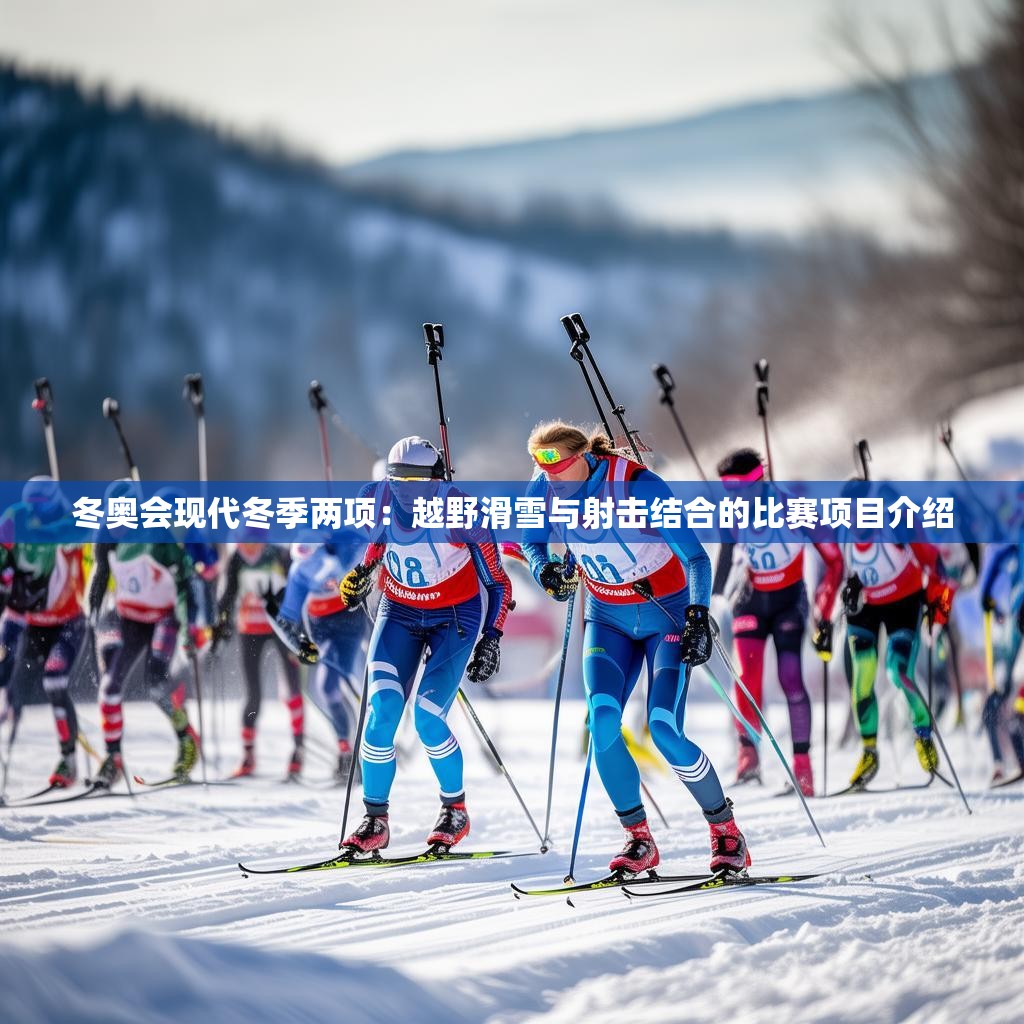 冬奧會現(xiàn)代冬季兩項：越野滑雪與射擊結(jié)合的比賽項目介紹