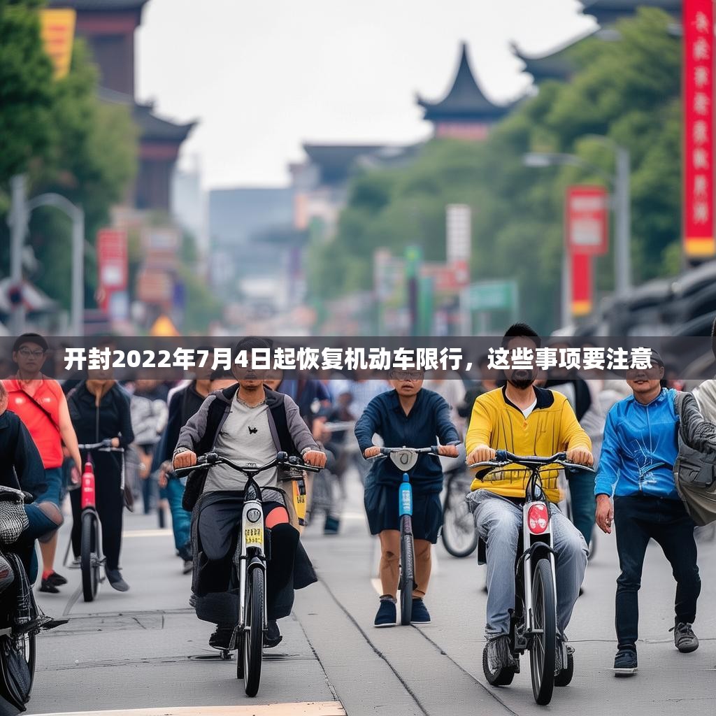 開封2022年7月4日起恢復(fù)機(jī)動(dòng)車限行，這些事項(xiàng)要注意