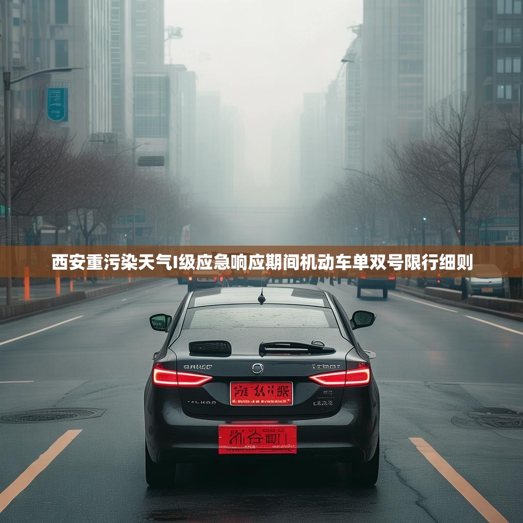 西安重污染天氣I級應(yīng)急響應(yīng)期間機動車單雙號限行細(xì)則