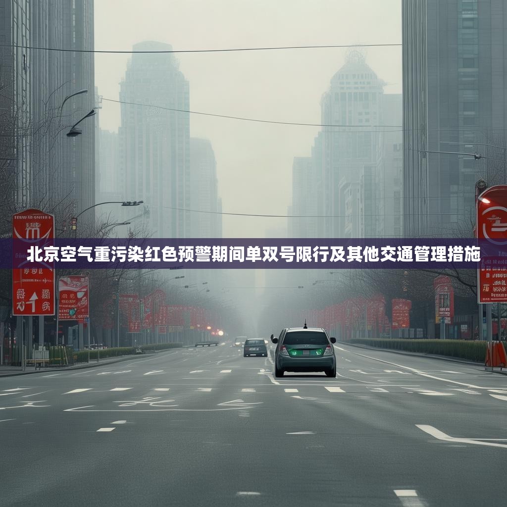 北京空氣重污染紅色預警期間單雙號限行及其他交通管理措施