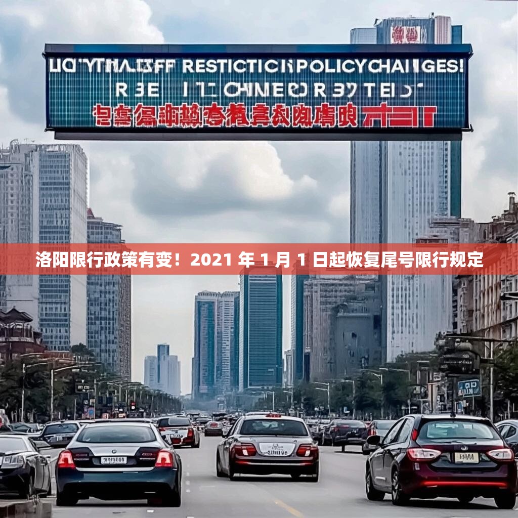 洛陽限行政策有變！2021 年 1 月 1 日起恢復(fù)尾號(hào)限行規(guī)定