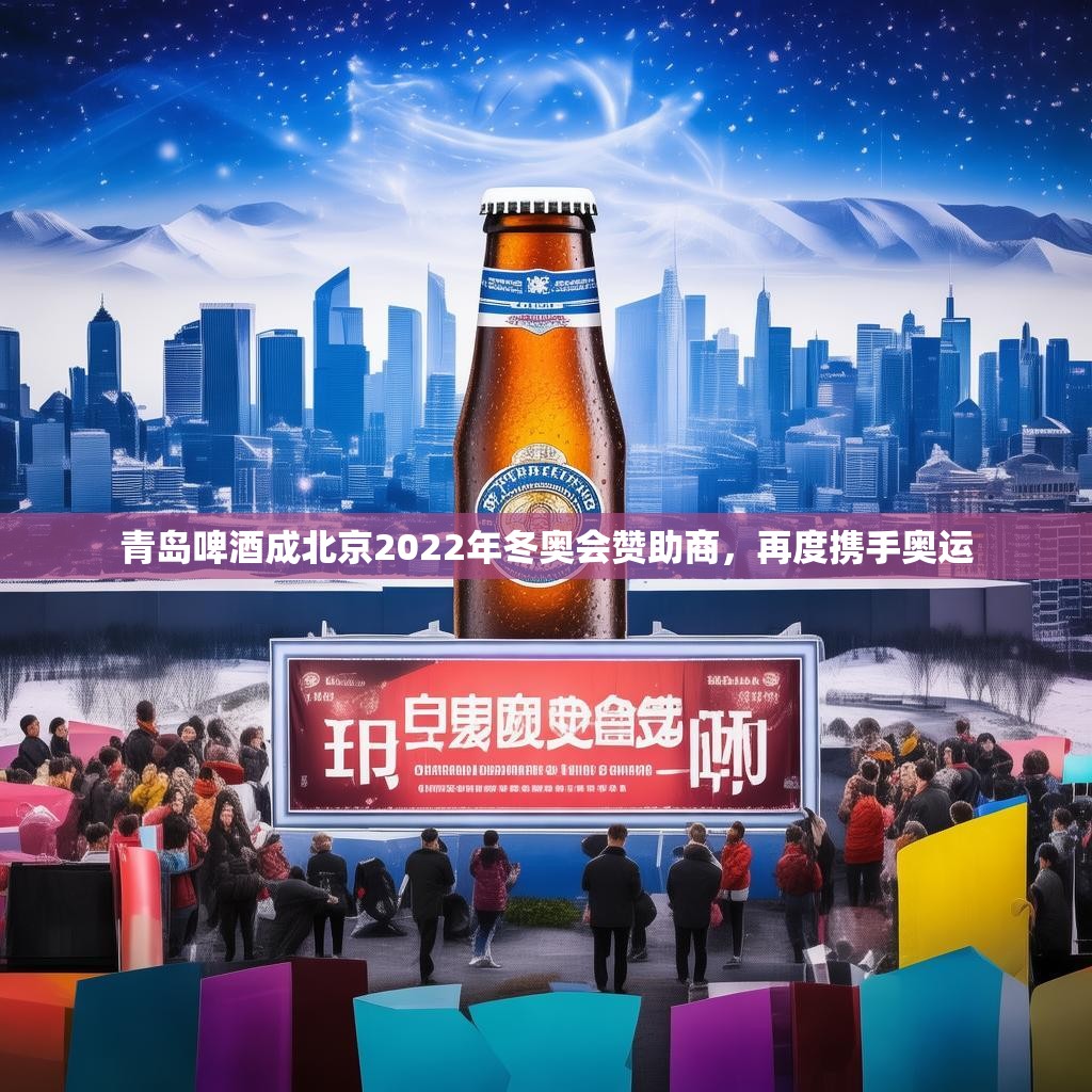 青島啤酒成北京2022年冬奧會贊助商，再度攜手奧運