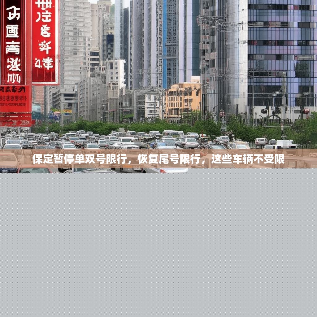 保定暫停單雙號(hào)限行，恢復(fù)尾號(hào)限行，這些車輛不受限