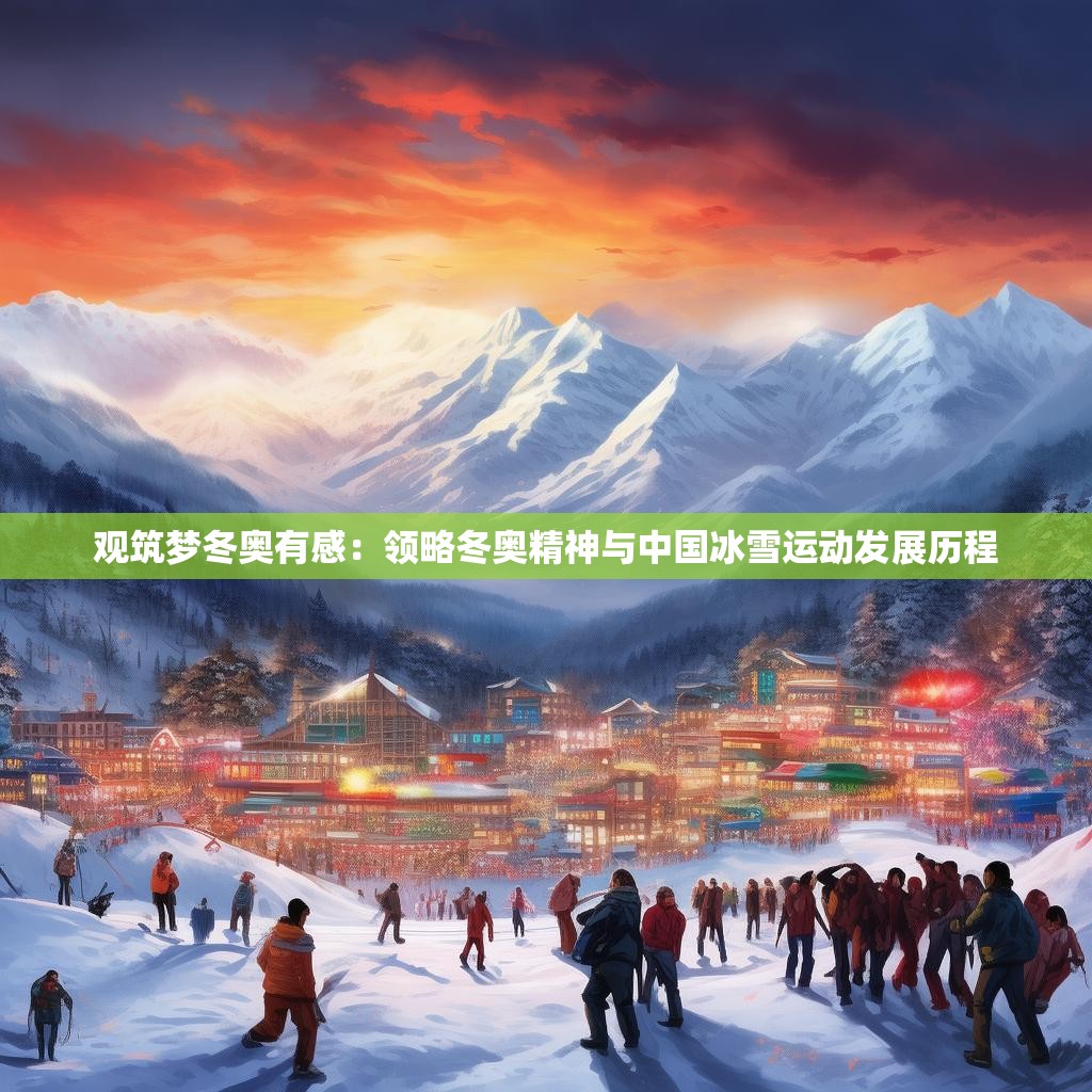 觀筑夢冬奧有感：領(lǐng)略冬奧精神與中國冰雪運動發(fā)展歷程
