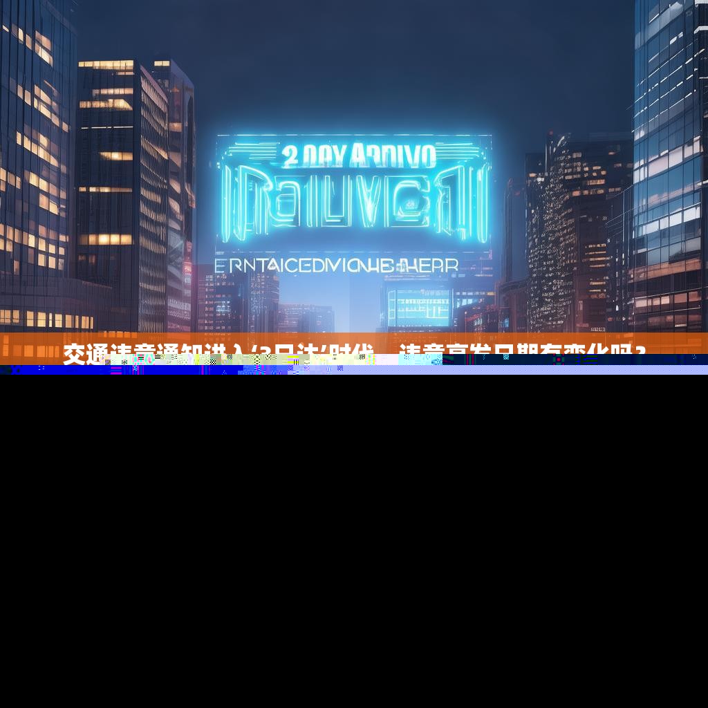 交通違章通知進(jìn)入‘3日達(dá)’時(shí)代，違章高發(fā)日期有變化嗎？