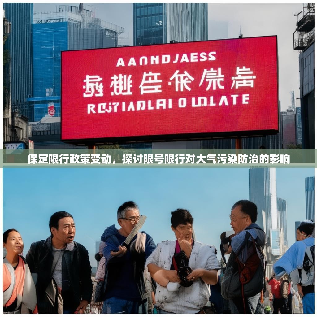 保定限行政策變動，探討限號限行對大氣污染防治的影響