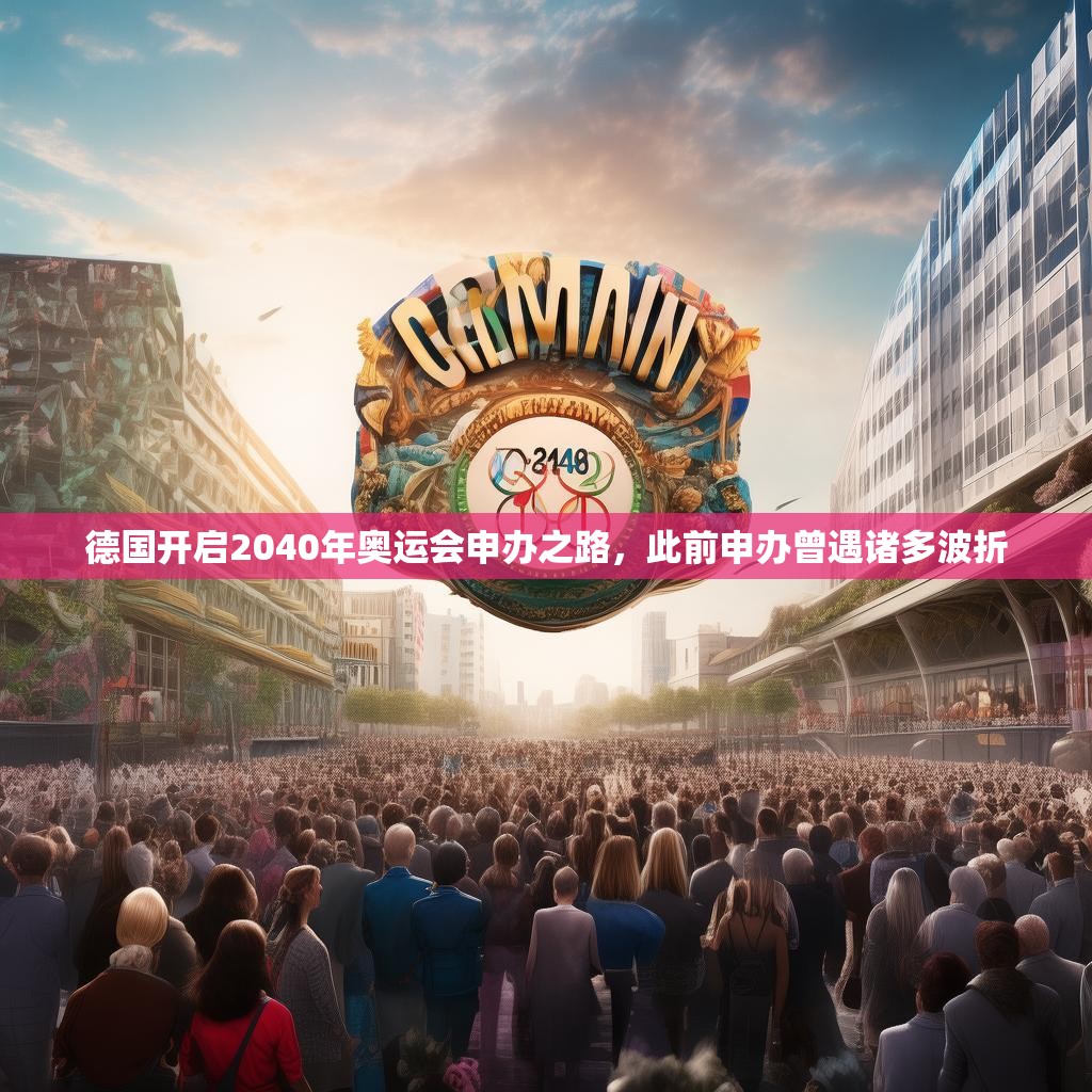 德國(guó)開(kāi)啟2040年奧運(yùn)會(huì)申辦之路，此前申辦曾遇諸多波折