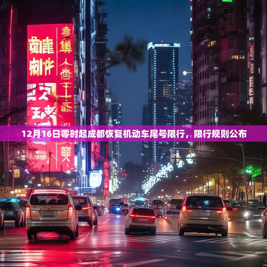 12月16日零時起成都恢復機動車尾號限行，限行規(guī)則公布