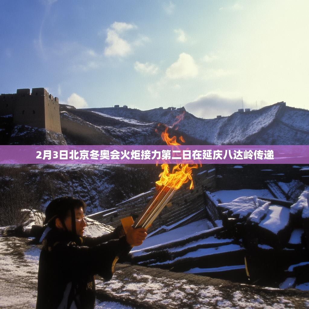 2月3日北京冬奧會(huì)火炬接力第二日在延慶八達(dá)嶺傳遞