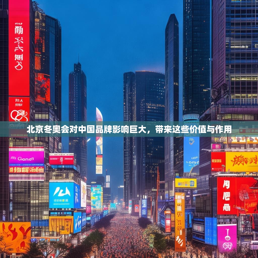 北京冬奧會(huì)對(duì)中國(guó)品牌影響巨大，帶來(lái)這些價(jià)值與作用