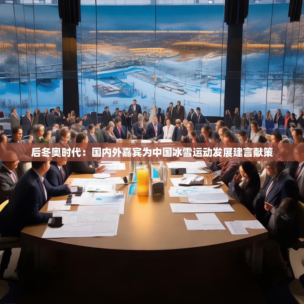 后冬奧時代：國內(nèi)外嘉賓為中國冰雪運(yùn)動發(fā)展建言獻(xiàn)策
