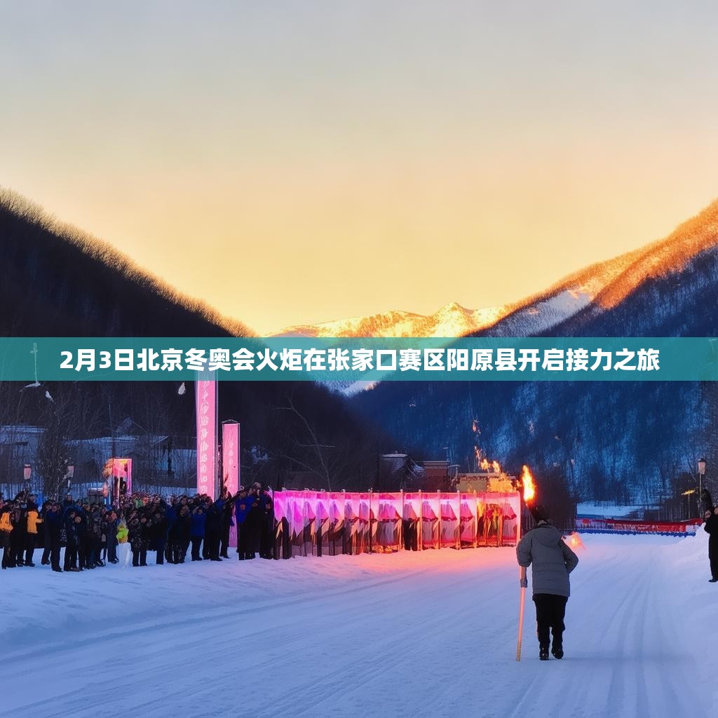 2月3日北京冬奧會(huì)火炬在張家口賽區(qū)陽原縣開啟接力之旅