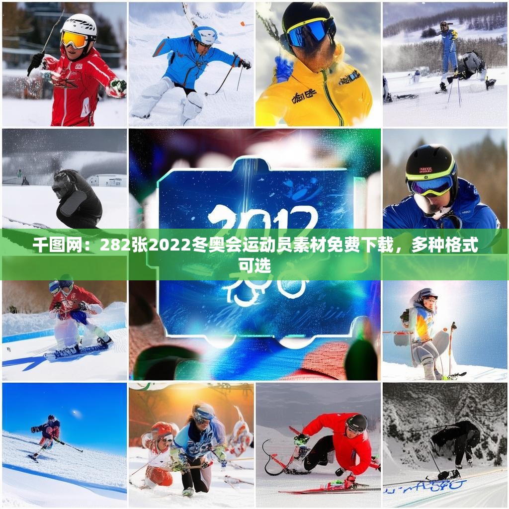 千圖網(wǎng)：282張2022冬奧會運動員素材免費下載，多種格式可選