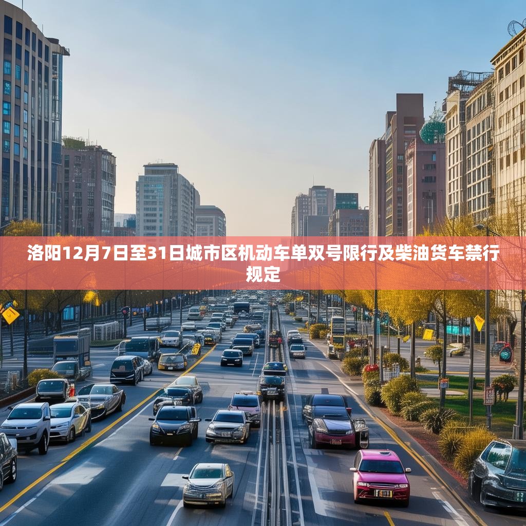 洛陽12月7日至31日城市區(qū)機動車單雙號限行及柴油貨車禁行規(guī)定