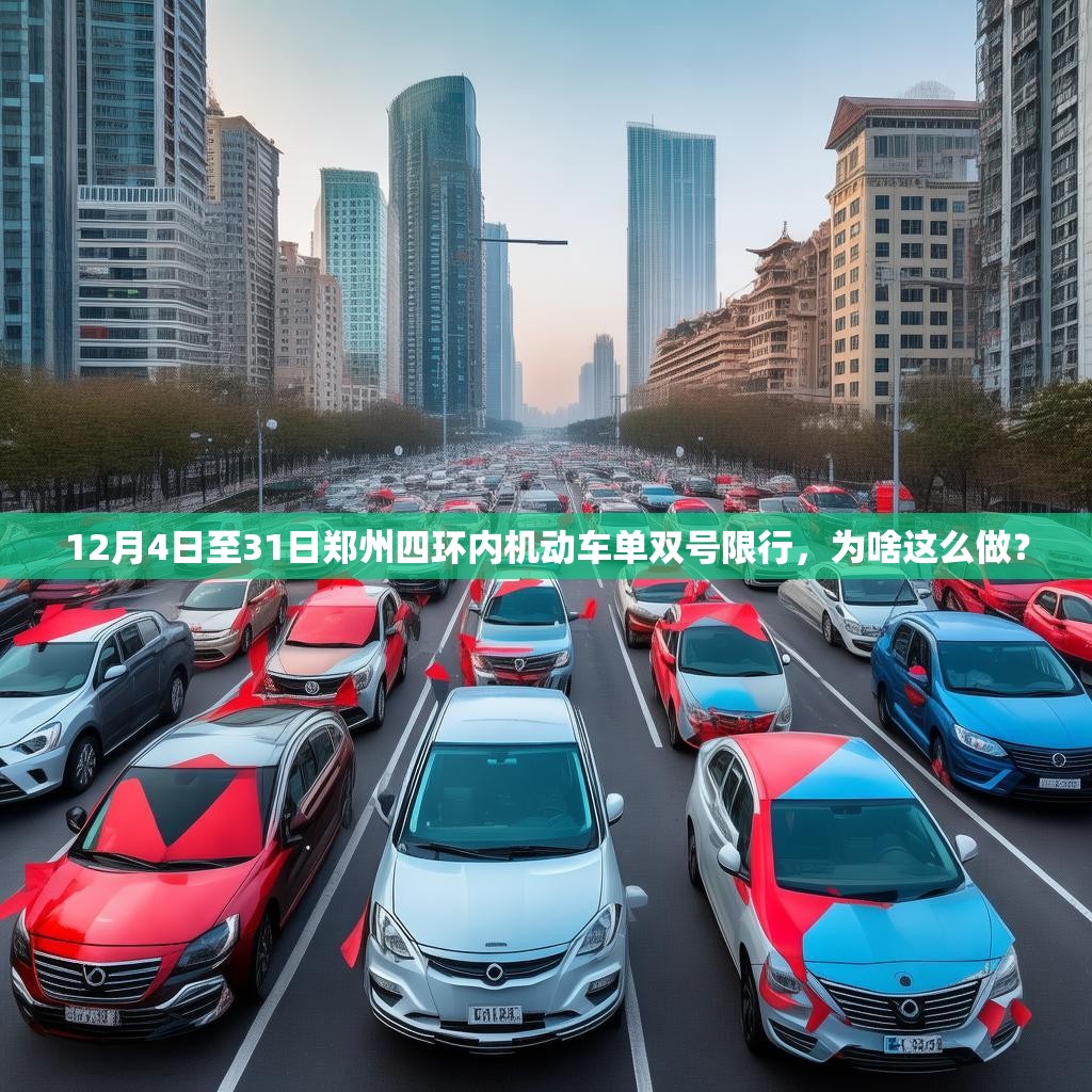 12月4日至31日鄭州四環(huán)內(nèi)機(jī)動(dòng)車單雙號限行，為啥這么做？