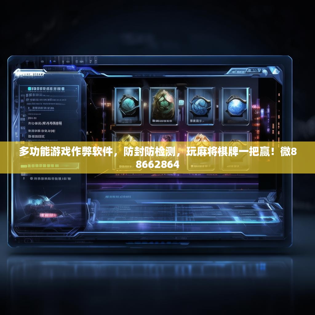多功能游戲作弊軟件，防封防檢測(cè)，玩麻將棋牌一把贏！微88662864