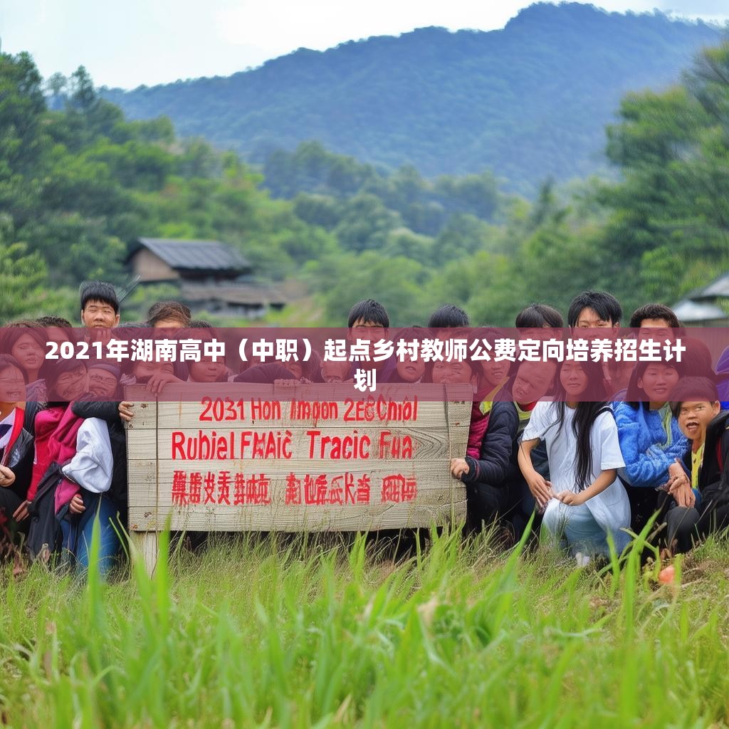 2021年湖南高中（中職）起點(diǎn)鄉(xiāng)村教師公費(fèi)定向培養(yǎng)招生計(jì)劃