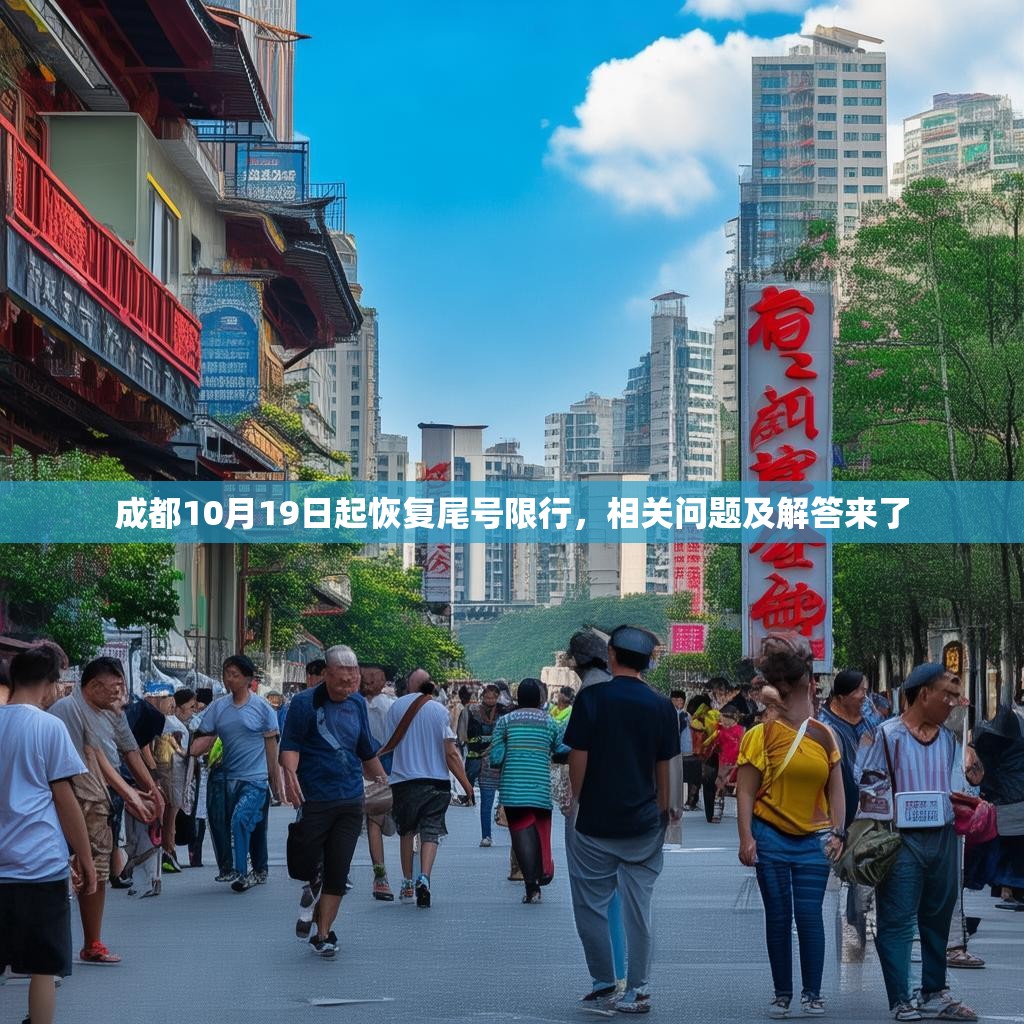 成都10月19日起恢復(fù)尾號限行，相關(guān)問題及解答來了