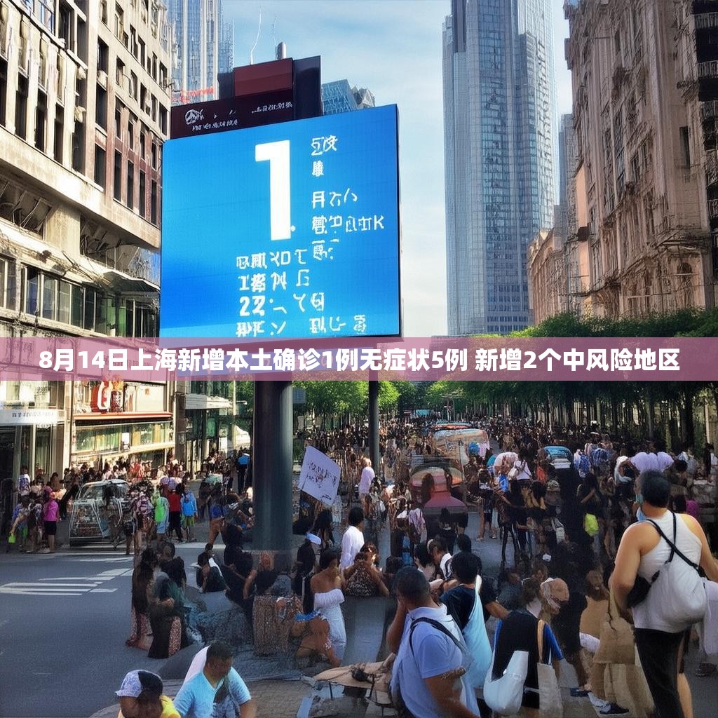8月14日上海新增本土確診1例無癥狀5例 新增2個中風險地區(qū)